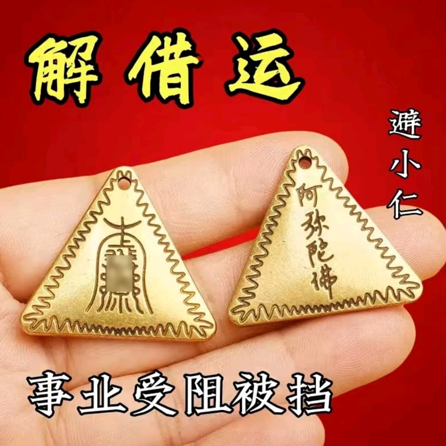 办公室防小人神器避小人物件符挂饰踩犯辟破除小人诸事不顺钥匙扣