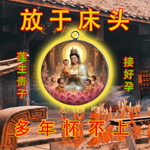 普陀山送子观音求子好孕助孕多子多福早生贵子护身符床上摆件挂件
