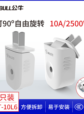 公牛单相二极可转插头10A可拆2两脚扁插头90度自由旋转GNT-10L6