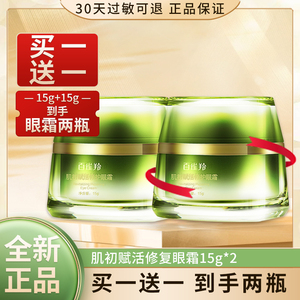 百雀羚肌初赋活修复眼霜抗皱去黑眼圈淡化细纹活补水滋润紧致正品