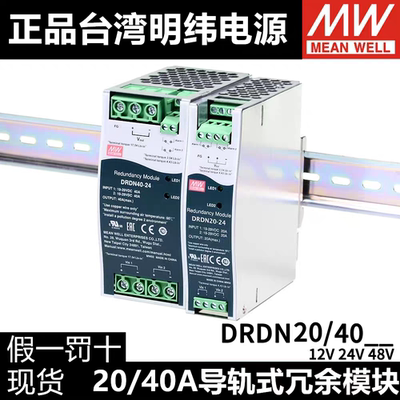 正品明纬 DRDN20/DRDN40-12/24/48V 导轨型冗余模块20A-40A电流