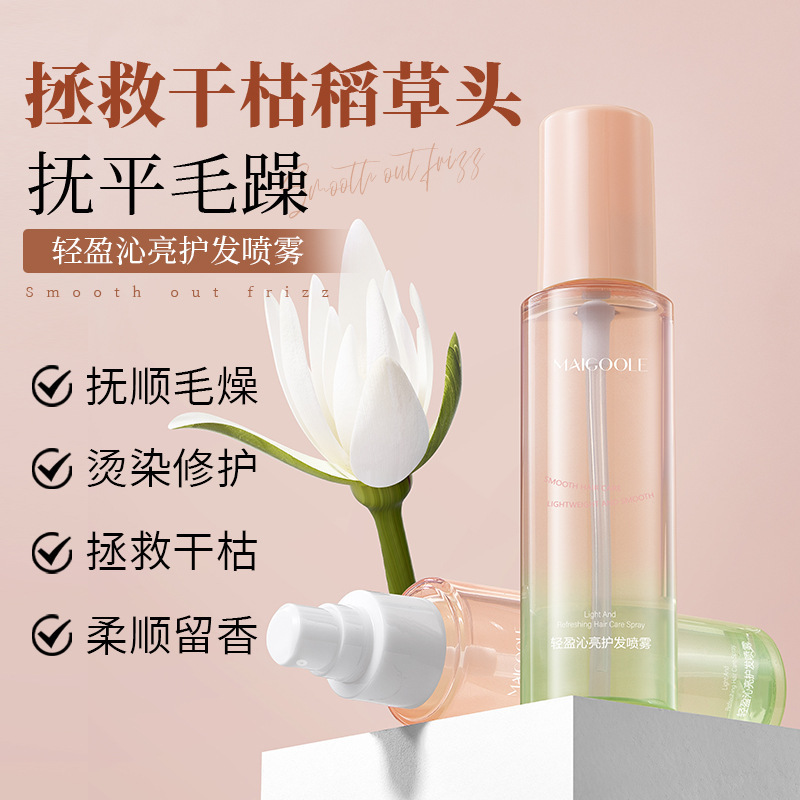 MAIGOOLE轻盈沁亮护发喷雾抚平毛躁烫染修护柔顺滋润护发精油