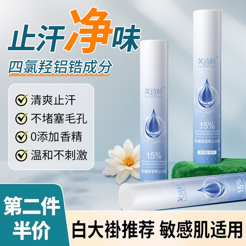 芙诗婷四氯羟铝锆滚走珠止汗露滚珠臭香体露净味喷雾工厂
