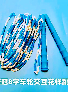 获冠交互长细珠竹节跳绳中小学生团体比赛车轮绕8字花样倍大绳伶