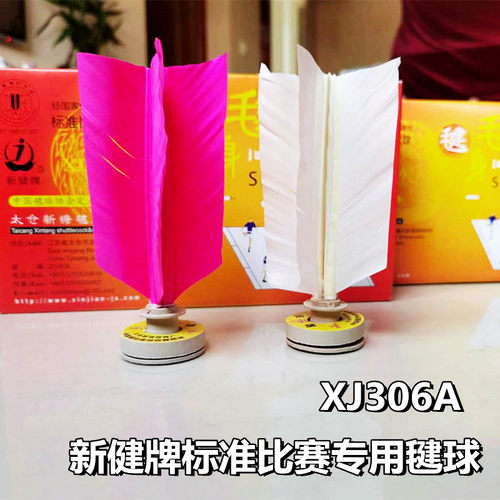 新健306A黄标比赛专用标准毽球