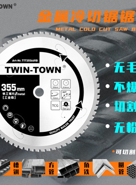 金属冷切锯锯片圆钢螺纹钢进口陶瓷锯片TWIN-TOWN14寸切铁片