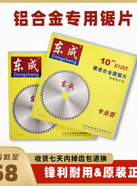东成255铝合金切片10寸120齿铝材切割片专业级切割无毛刺不掉齿