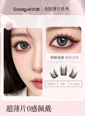 古迪免胶假睫毛自然单簇分段式Single簇假睫毛小野兔卷翘欧美大眼