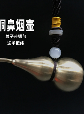 铜葫芦鼻烟壶带勺装鼻烟粉 药品等容器送亲朋好友礼品