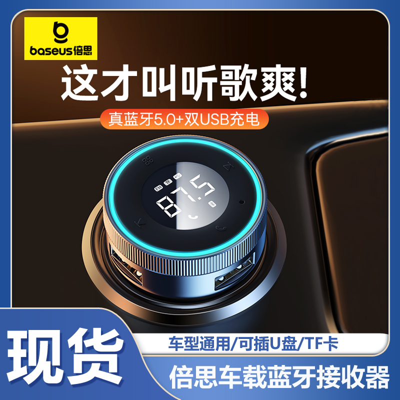 倍思车载蓝牙接收器无损音质MP3播放器转换汽车充电器带双usb充电