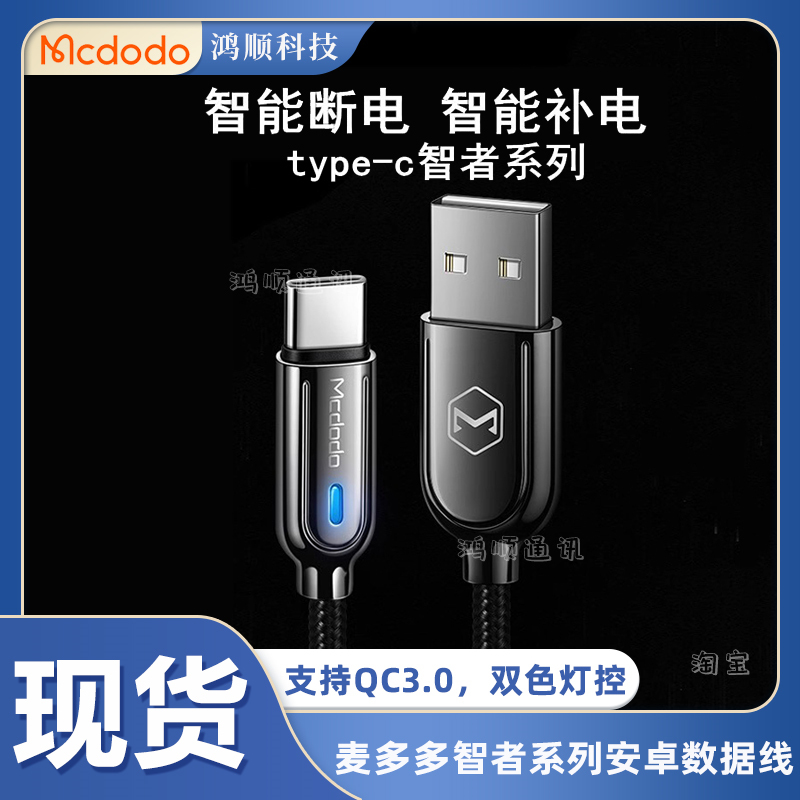 麦多多智能断电快充线数据传输