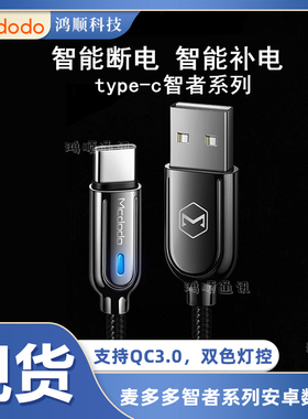 麦多多MCDODO智能断电type-c适用于三星华为小米数据线自动补电充电线断电快充线数据传输