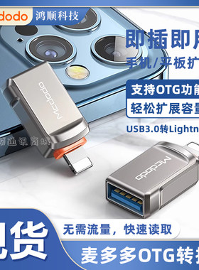 麦多多Lightning转换头即插即用