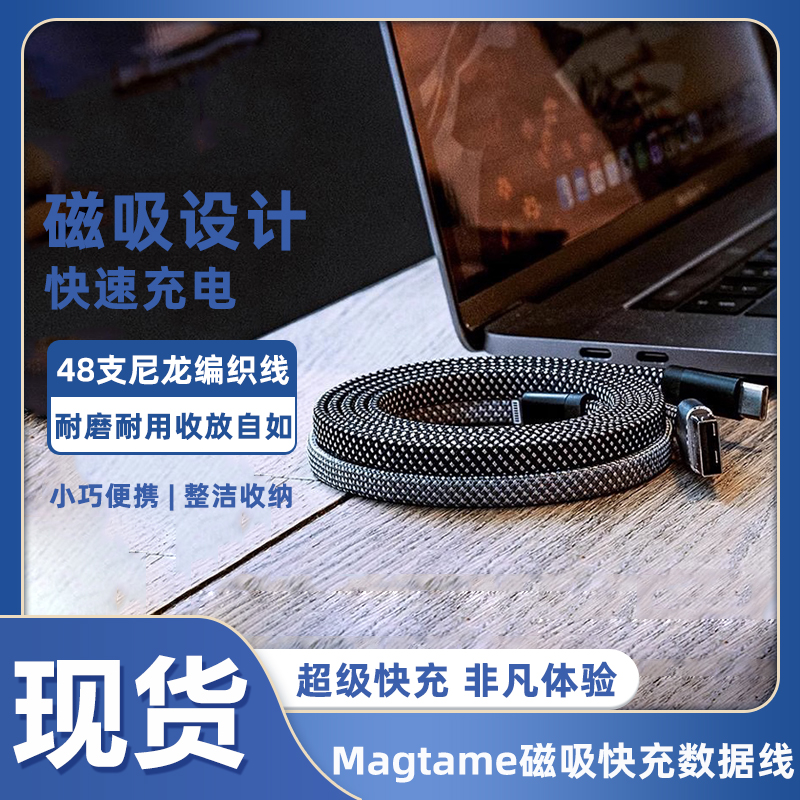 Magtame磁吸数据线快充线充电线