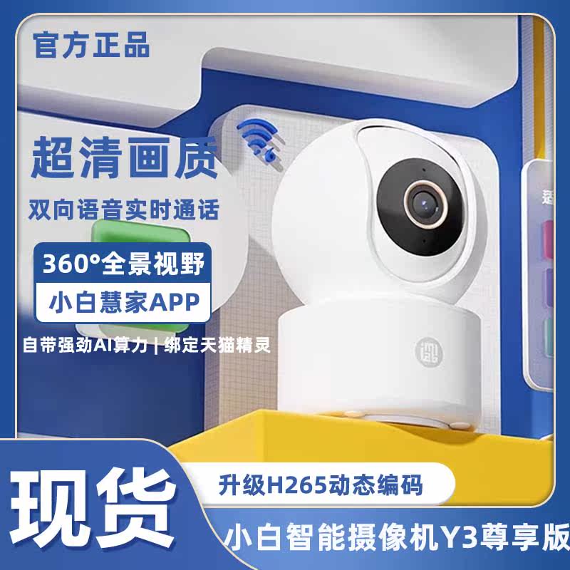 小白智能摄像机Y3尊享版家用网络监控连手机远程高清全景摄像头Y2高性价比高么？