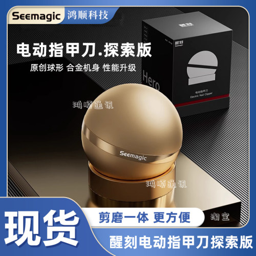 Seemagic醒刻电动指甲刀磨甲器