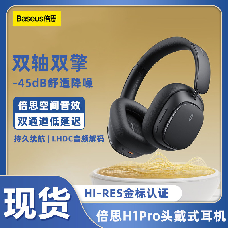 倍思H1pro主动降噪无线蓝牙耳机头戴式耳机游戏电脑耳麦超长续航属于什么档次？