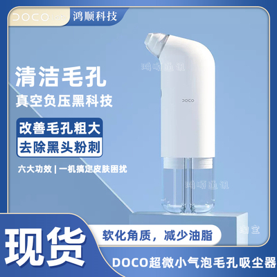 DOCO小气泡吸黑头神器电动美容仪