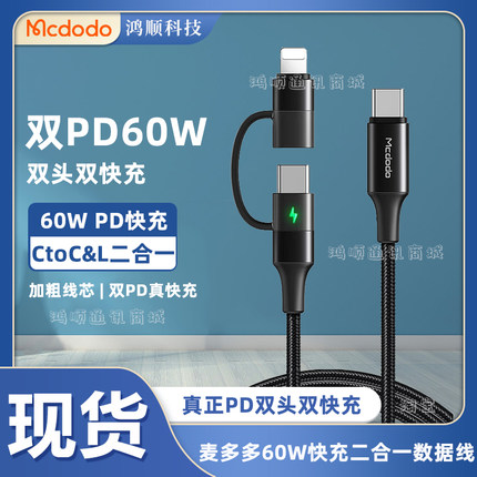 麦多多二合一数据线PD60W快充Type-C转Lightning一拖二适用苹果iPhone14promax华为手机笔记本电脑快速充电线