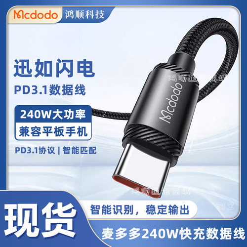 Typec充电线麦多多E-Marker240W