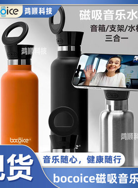 bocoice四合一智能磁吸水杯音箱