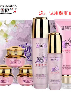 丹雪尼兰魔立白五合一爽肤水日晚霜补水精华洗面奶护肤品套装
