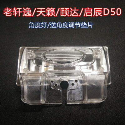 老轩逸天籁D50倒车摄像头支架行