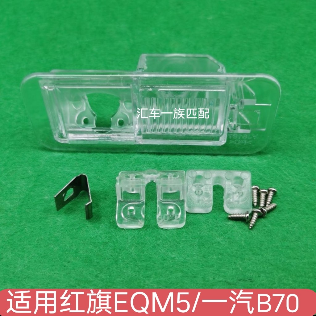 适用红旗EQM5倒车摄像头支架一汽B70流媒体后视影像镜头牌照灯座