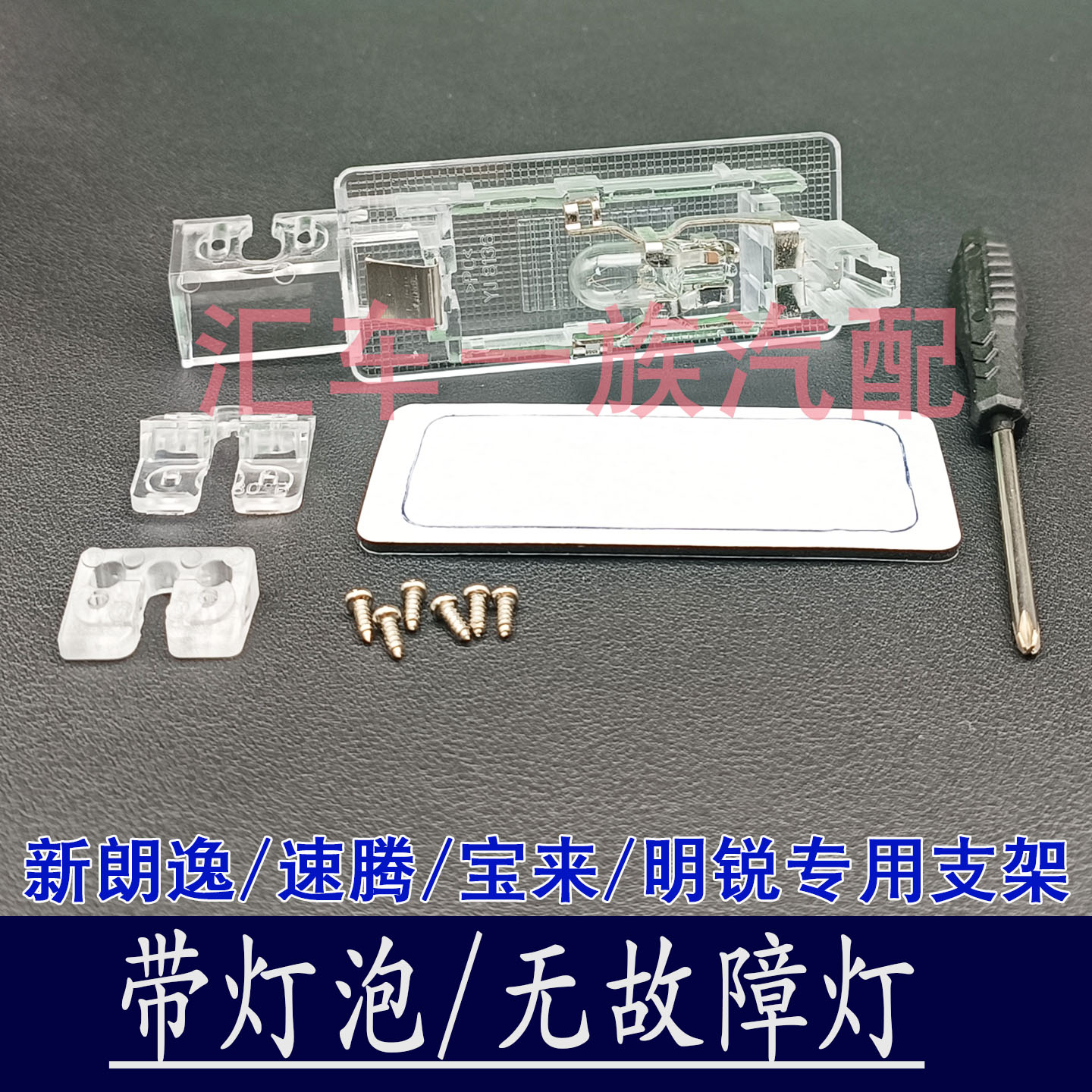 大众斯柯达后视摄像头底座灯