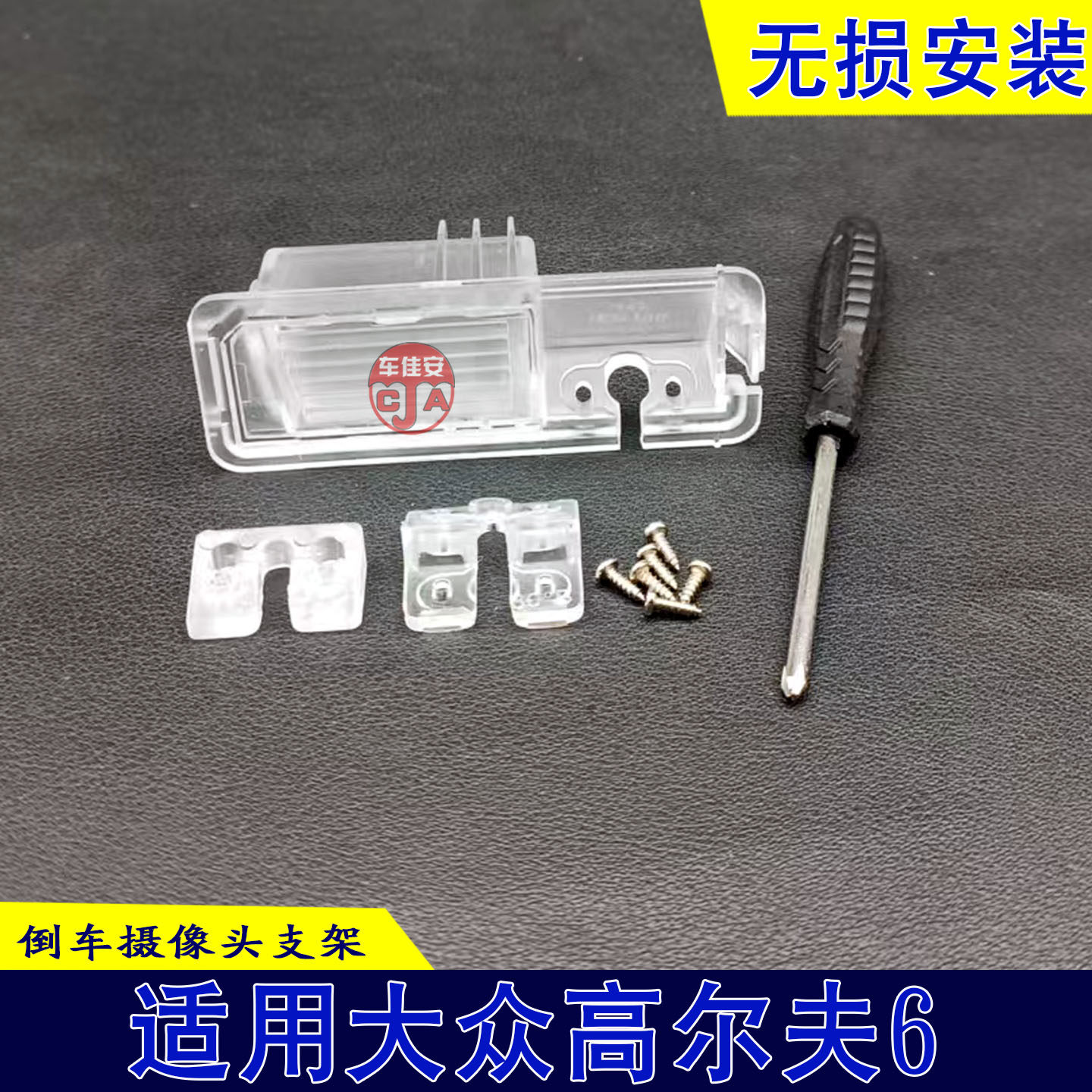 大众免打孔后拉摄像头影像壳子