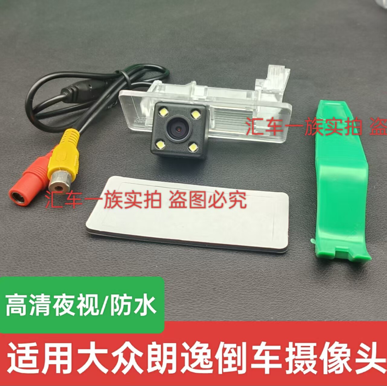 适用大众12-25款朗逸倒车摄像头车载后视高清夜视防水尘无损安装
