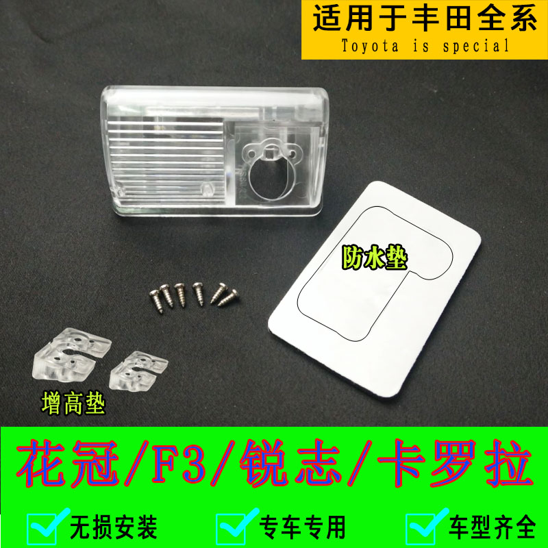 适用丰田花冠流媒体记录仪倒车摄像头支架F3锐志后视影像牌照灯座