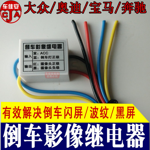 大众斯柯达德系倒车影像继电器
