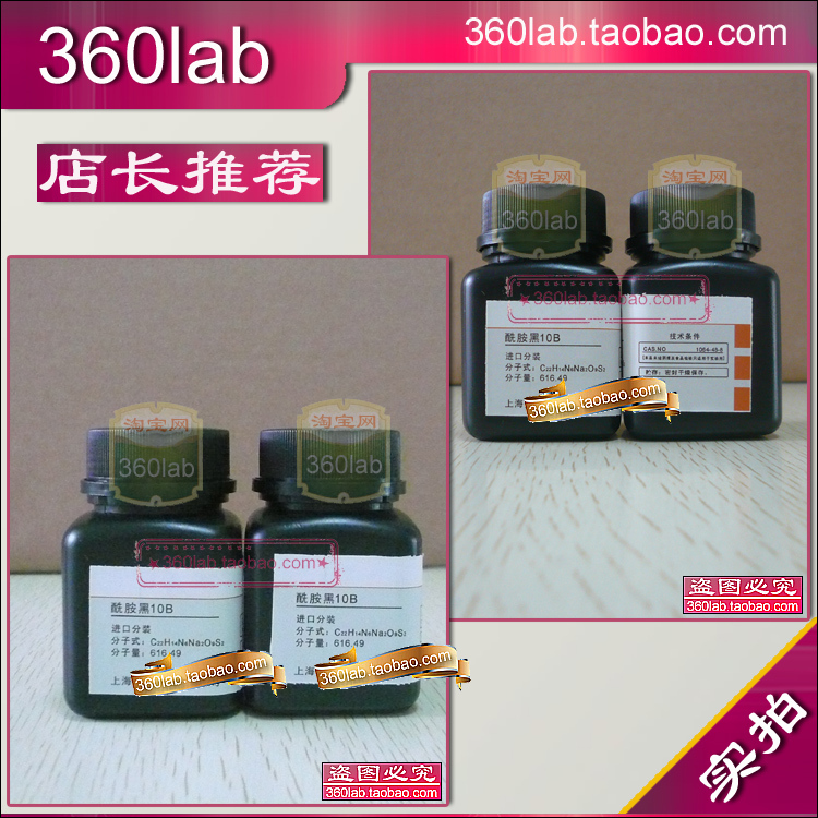 酰胺黑10B分析纯化学试剂新批次