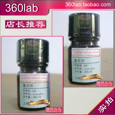 氟试剂分析纯化学新批次实验