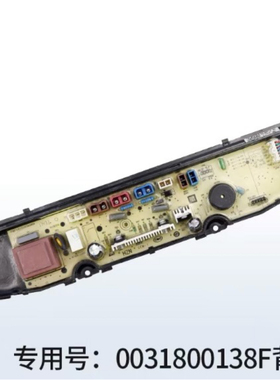 海尔洗衣机XQB80/xqb100/XQB120-F826/F128电路板主板0031800138F