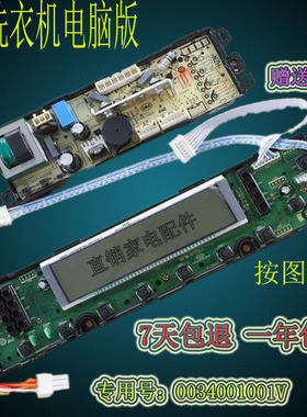 海尔统帅洗衣机TQS75一TQB75-ZY728/AM电脑板显示主板0034001001V