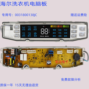 适用海尔洗衣机电脑板器主板0031800138JA/JB/JL/JK/JH/JG/FB/M/L