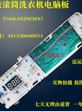 小天鹅滚筒洗衣机电脑板301330600053 TG60-1029ED(S）控制主板一