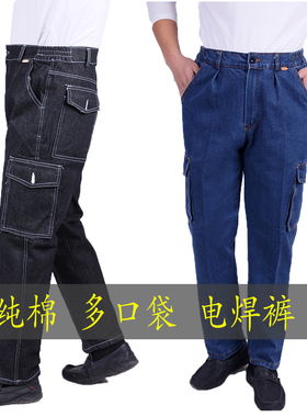 纯棉耐磨牛仔工作服男裤子电焊工防烫汽修车间二保焊多口袋工装裤