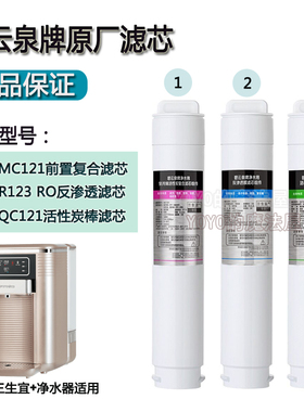 MC121/R123/QC121三生宜净水器滤芯原装正品702机型适配