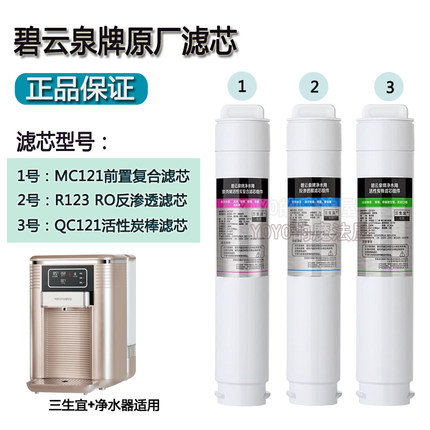 MC121/R123/QC121三生宜净水器滤芯原装正品702机型适配