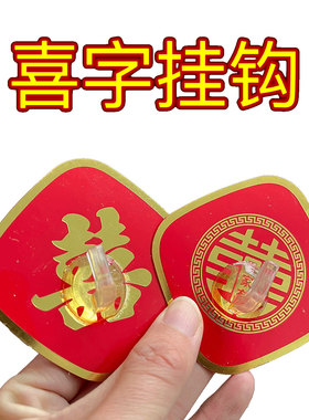 喜字挂钩结婚拉花红色粘钩婚房布置装饰免打孔无痕自粘强力承重