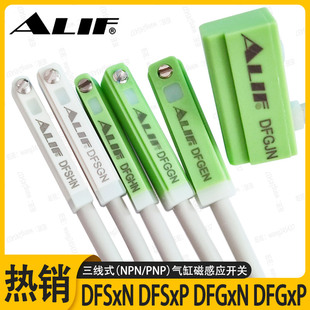 ALIF爱里富三线npn磁性开关DFSHN DFSGN DFGEN DFGJN P防水感应线