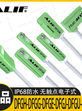 ALIF爱里富IP68防水磁性开关DFGH DFGG DFGJ DFGEN磁感应器DFGM-U