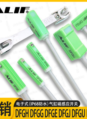 ALIF爱里富磁性开关DFGH DFGGL DFGE DFGJ DFGU M气缸感应器防水N