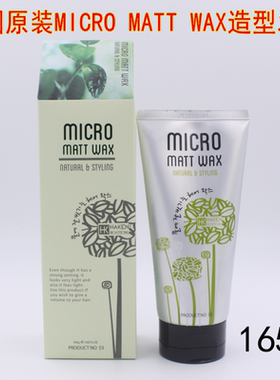 韩国原装进口MICRO MATT WAX哑光造型发蜡强定型自然蓬松造型165g