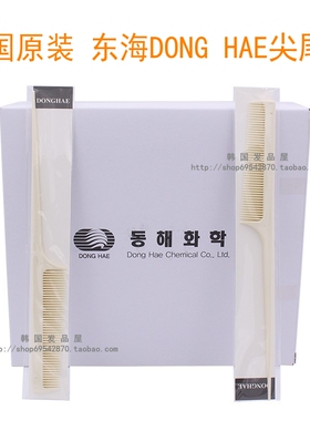 韩国原装进口DONG HAE烫发尖尾梳盘发造型打毛挑染梳美发工具
