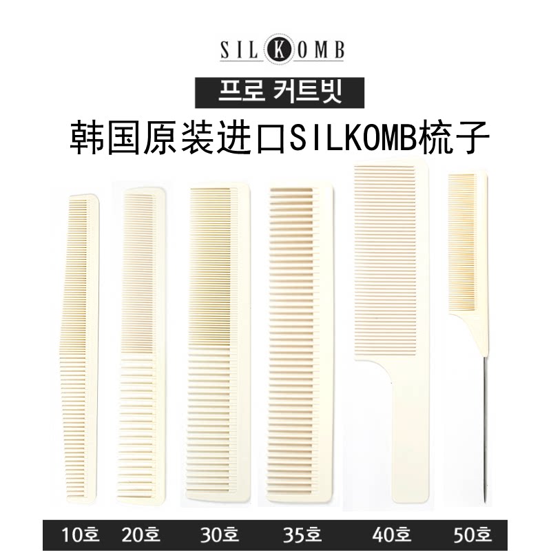 韩国原装进口SILKOMB 剪发梳子 美发理发专业发型师发片梳 裁发