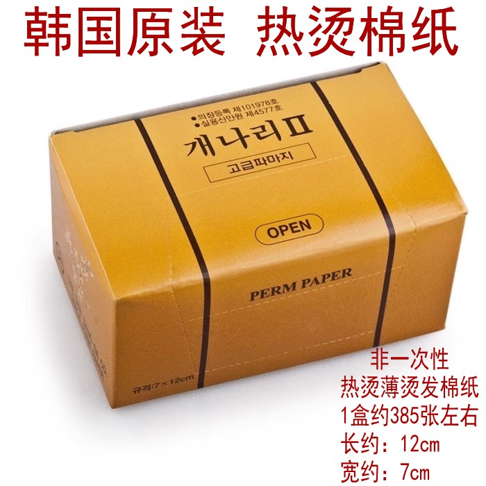 韩国原装薄热烫烫发棉纸12cm*7cm图片